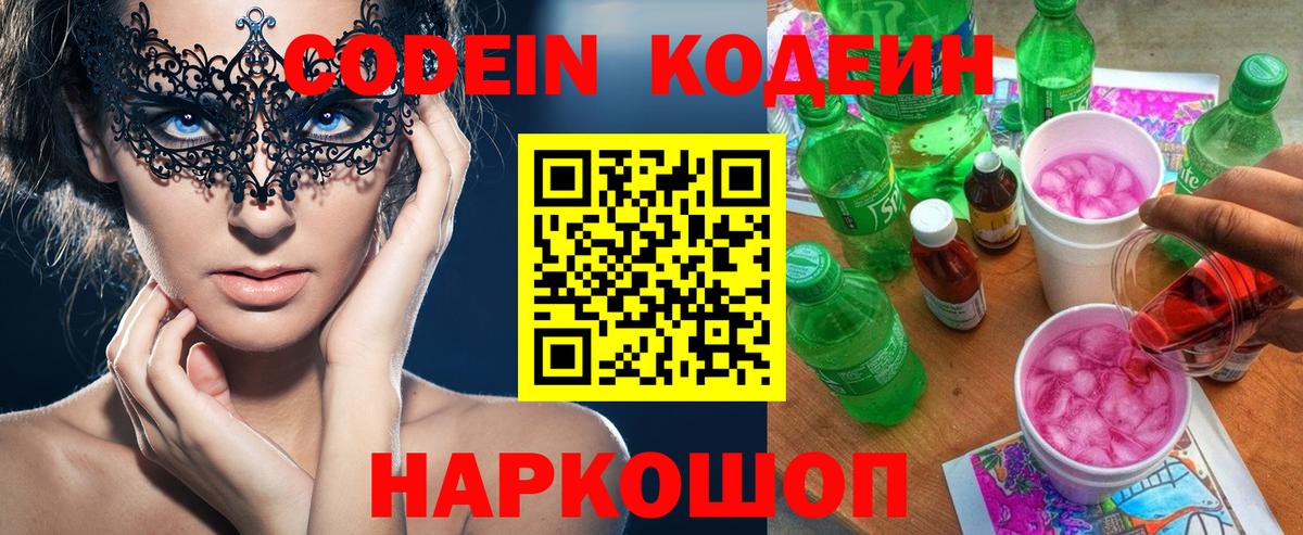 Кызыл  Codein Purple Drank  Codein напиток Lean (лин)  Вход с VPN 
